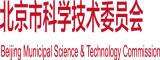 扣逼视频北京市科学技术委员会